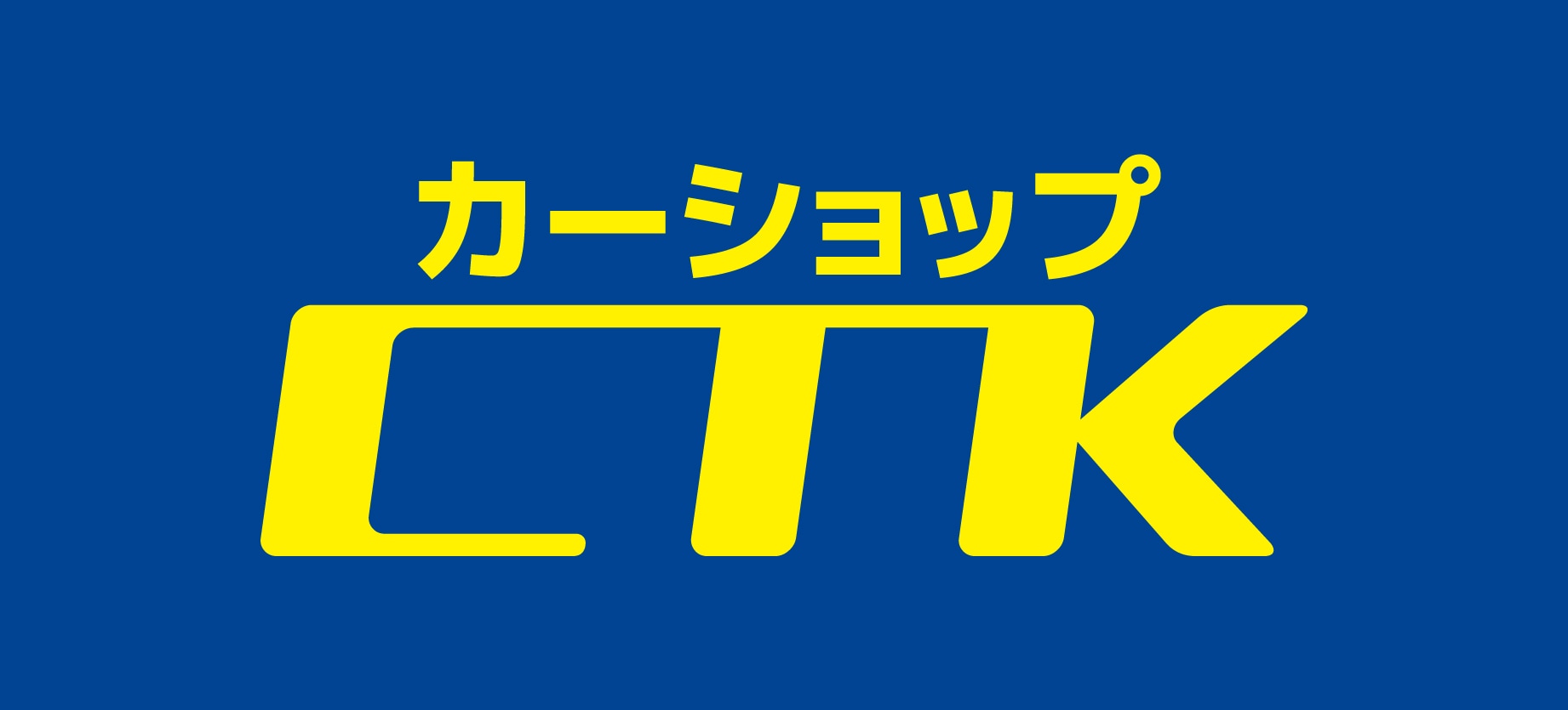 岐阜市で国産車・輸入車のことならのカーショップ CTKにお任せください！