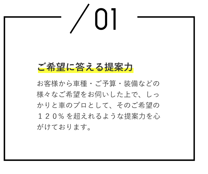 ご希望に答える提案力