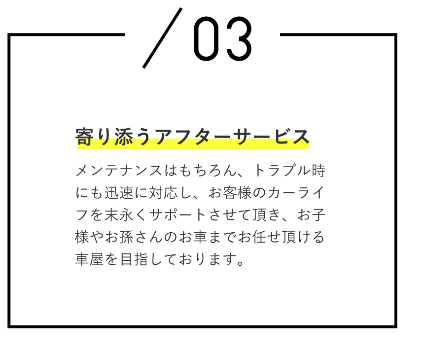 寄り添うアフターサービス